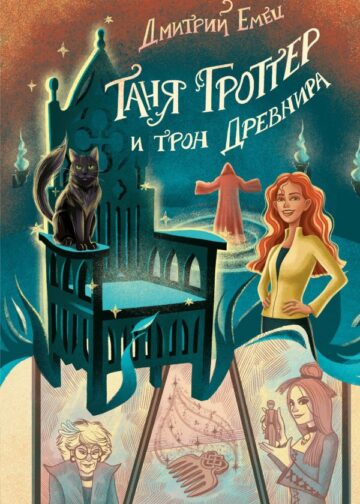 Таня Гроттер и трон Древнира (#4)