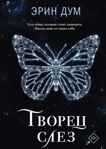 Творец слез