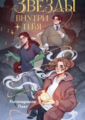 Звёзды внутри тебя