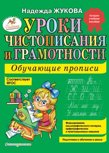 Уроки чистописания и грамотности: обучающие прописи