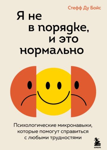 Я не в порядке, и это нормально. Психологические микро-навыки, которые помогут справиться с любыми трудностями