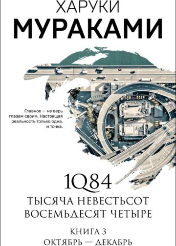 1Q84. Тысяча Невестьсот Восемьдесят Четыре. Кн. 3: Октябрь-декабрь
