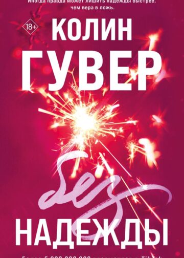 Без надежды