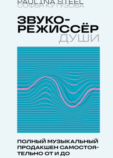 Звукорежиссер души. Полный музыкальный продакшен самостоятельно от и до