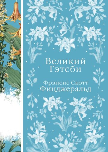 Великий Гэтсби (книга #22)
