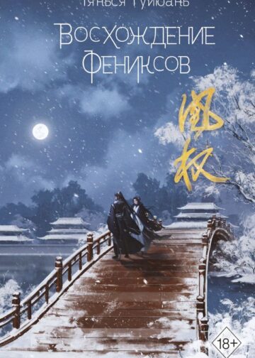 Восхождение фениксов (#1)