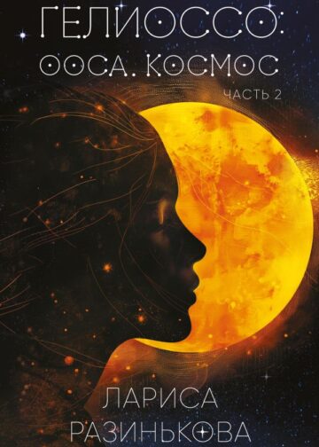 Гелиоссо: Ооса. Космос. Часть 2