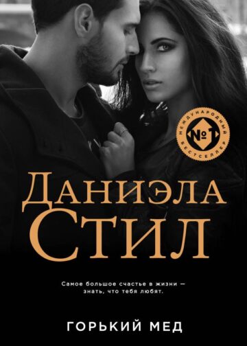 Горький мед
