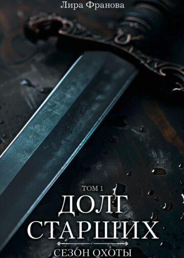 Долг старших