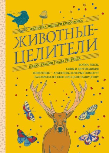 Животные-целители. Волки, лисы, совы и другие дикие животные-архетипы, которые помогут разобраться в себе и исцелят вашу душу