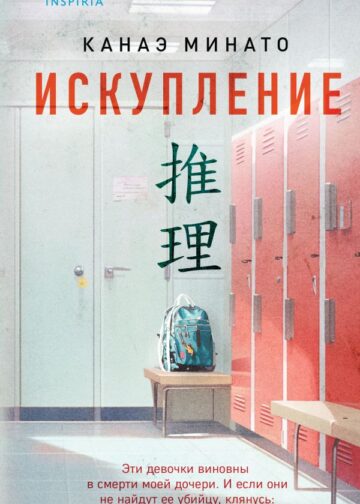 Искупление