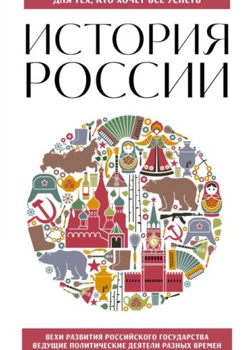 История России. Для тех, кто хочет все успеть (новое оформление)