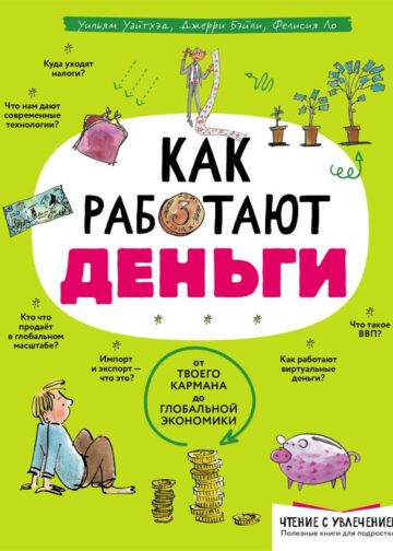 Как работают деньги: от твоего кармана до глобальной экономики