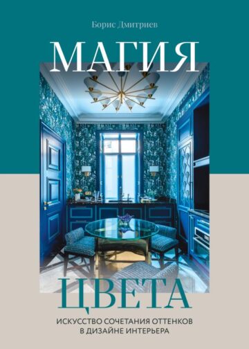 Магия цвета. Искусство сочетания оттенков в дизайне интерьера