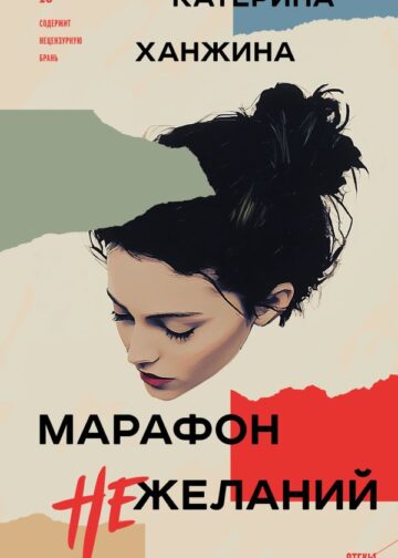 Марафон нежеланий
