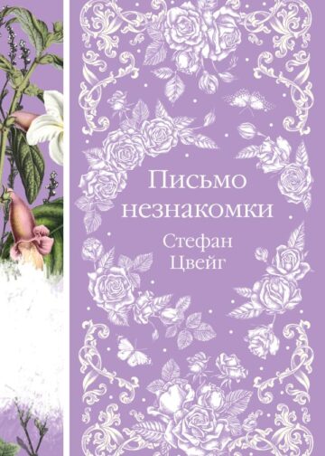 Письмо незнакомки (книга #11)