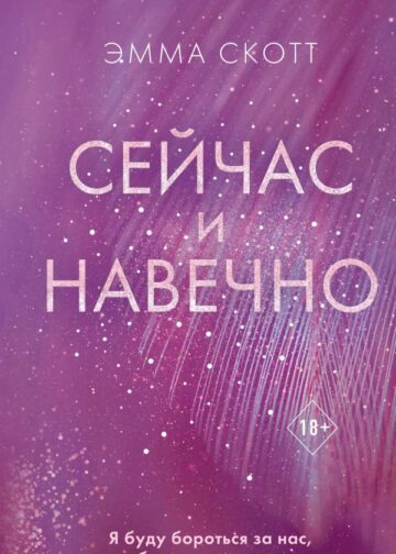 Сейчас и навечно