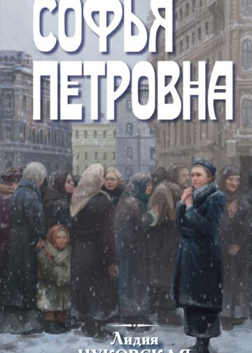 Софья Петровна