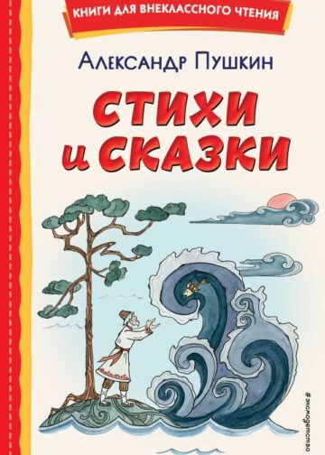 Стихи и сказки (ил. Т. Муравьевой)