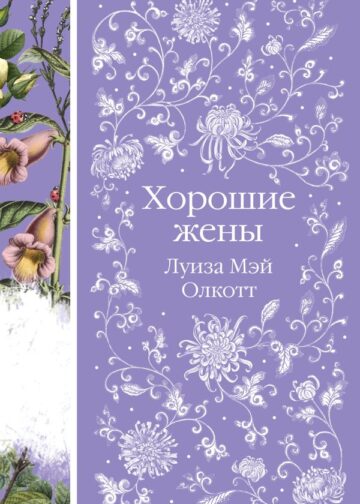Хорошие жены (книга #10)
