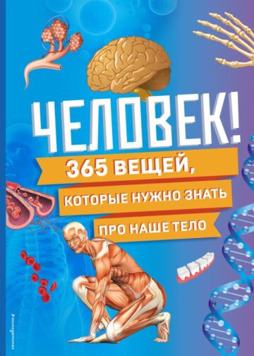 Человек! 365 вещей, которые нужно знать про наше тело