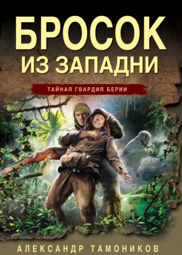 Бросок из западни