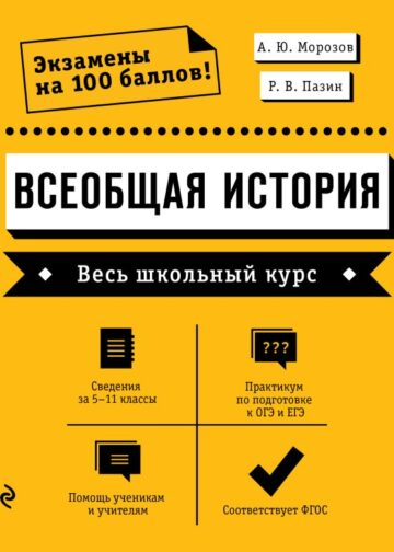 Всеобщая история. Весь школьный курс