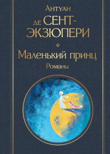 Маленький принц. Романы (с иллюстрациями)