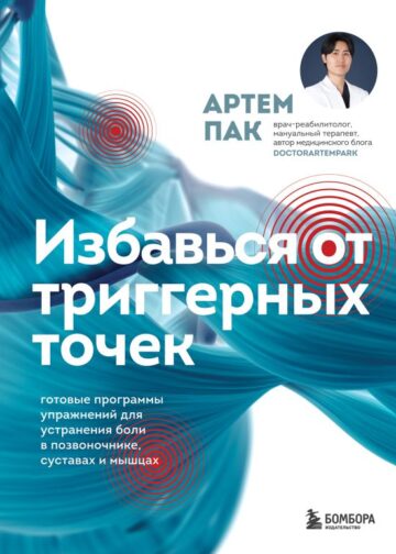Избавься от триггерных точек. Готовые программы упражнений для устранения боли в позвоночнике, суставах и мышцах