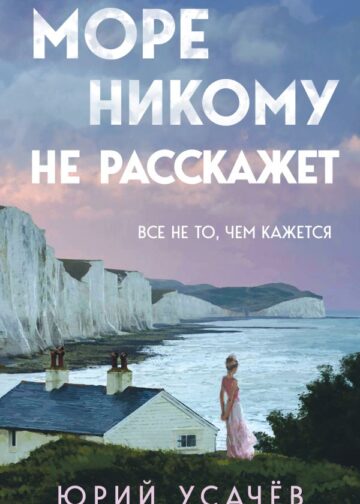 Море никому не расскажет