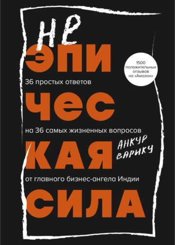 Неэпическая сила. 36 простых ответов на 36 самых жизненных вопросов от главного бизнес-ангела Индии