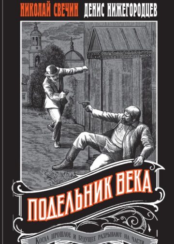 Подельник века