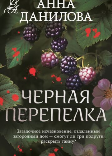 Черная перепелка