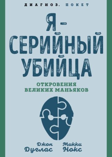 Я – серийный убийца. Откровения великих маньяков