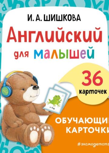 Английский для малышей. Обучающие карточки