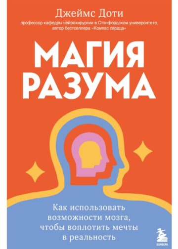 Магия разума. Как использовать возможности мозга, чтобы воплотить мечты в реальность