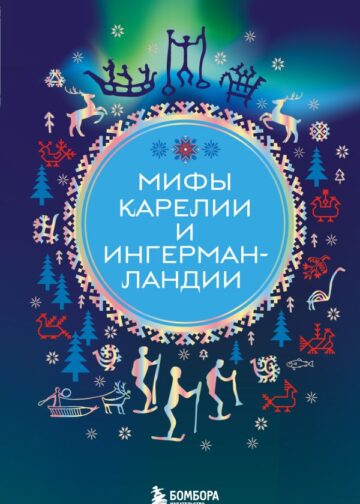 Мифы Карелии и Ингерманландии