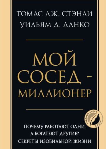 Мой сосед - миллионер. Почему работают одни, а богатеют другие? Секреты изобильной жизни