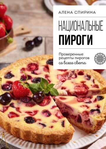 Национальные пироги. Проверенные рецепты пирогов со всего света