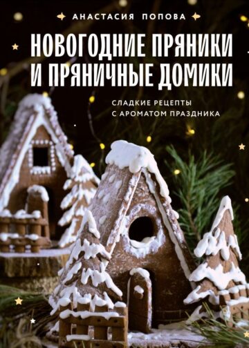 Новогодние пряники и пряничные домики. Сладкие рецепты с ароматом праздника