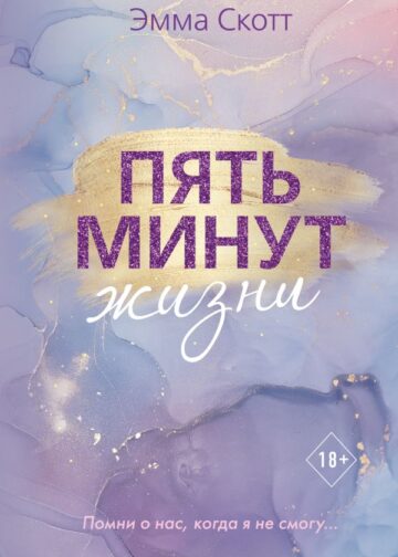 Пять минут жизни (новое оформление)