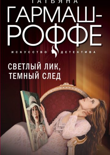 Светлый лик, темный след