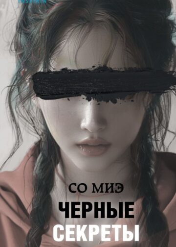 Черные секреты