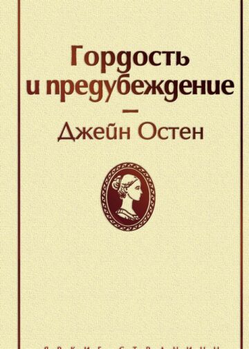 Гордость и предубеждение (нежный бежевый)