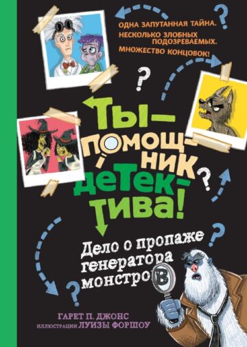 Дело о пропаже генератора монстров