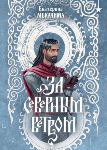 За северным ветром