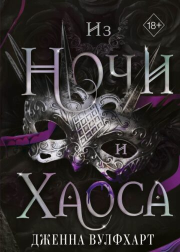 Из Ночи и Хаоса (#3)