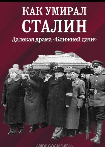 Как умирал Сталин. Далекая драма «Ближней дачи»