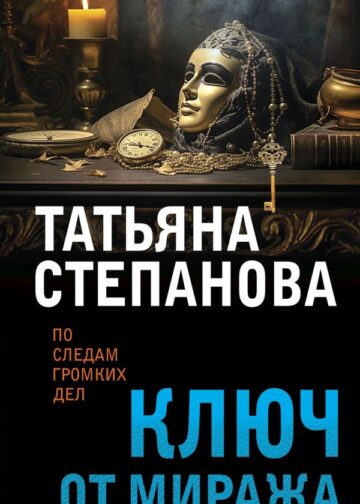 Ключ от миража