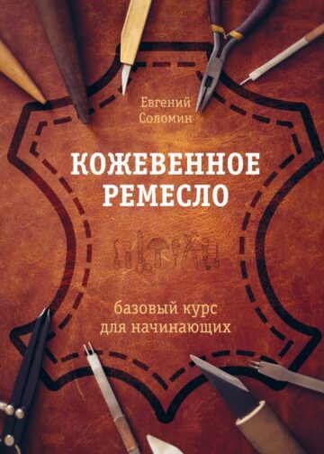 Кожевенное ремесло. Базовый курс для начинающих